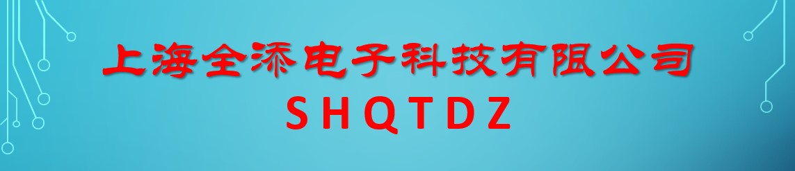 上海全添电子科技有限公司